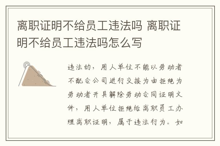 离职证明不给员工违法吗 离职证明不给员工违法吗怎么写