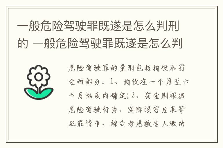 一般危险驾驶罪既遂是怎么判刑的 一般危险驾驶罪既遂是怎么判刑的标准
