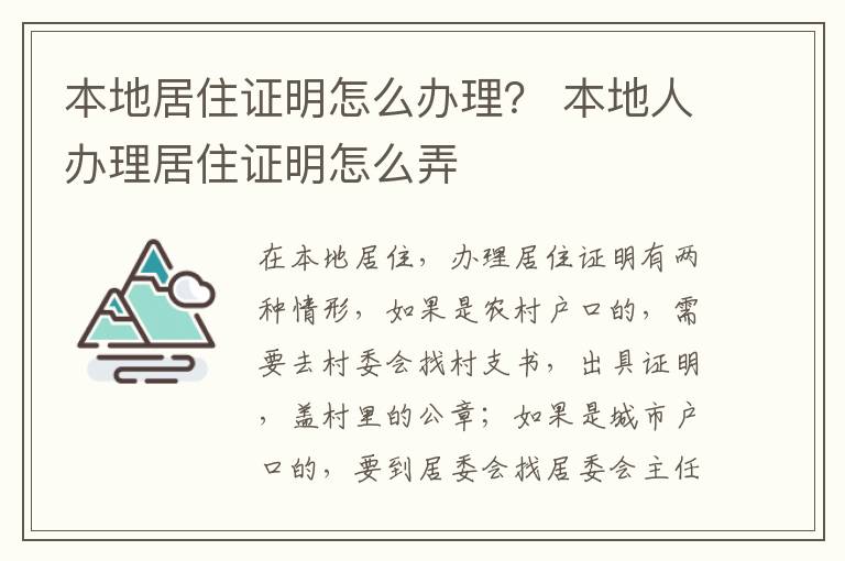 本地居住证明怎么办理？ 本地人办理居住证明怎么弄
