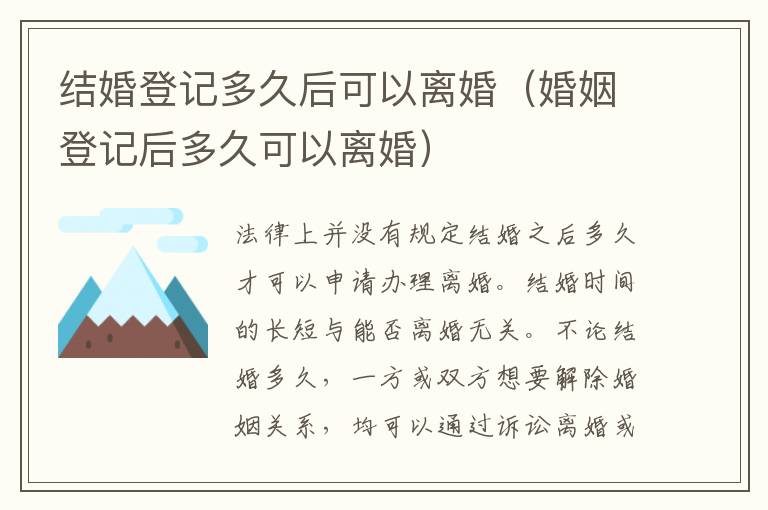 结婚登记多久后可以离婚（婚姻登记后多久可以离婚）