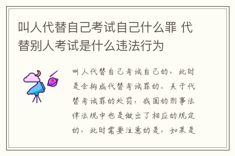 叫人代替自己考试自己什么罪 代替别人考试是什么违法行为