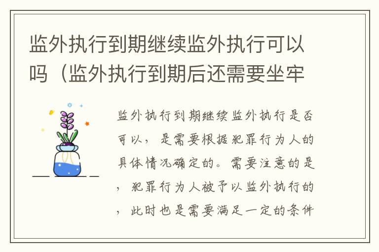 监外执行到期继续监外执行可以吗（监外执行到期后还需要坐牢吗）