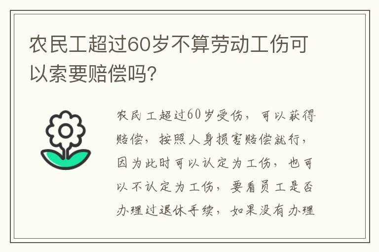 农民工超过60岁不算劳动工伤可以索要赔偿吗？