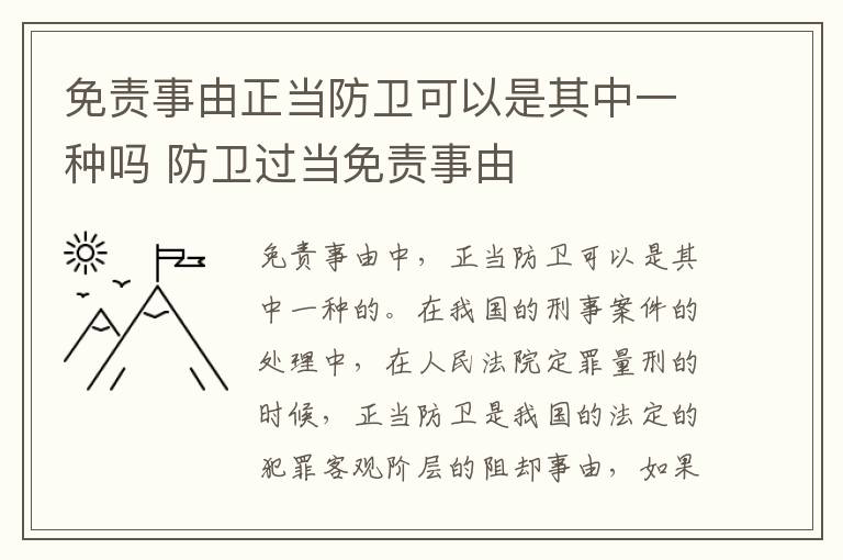 免责事由正当防卫可以是其中一种吗 防卫过当免责事由