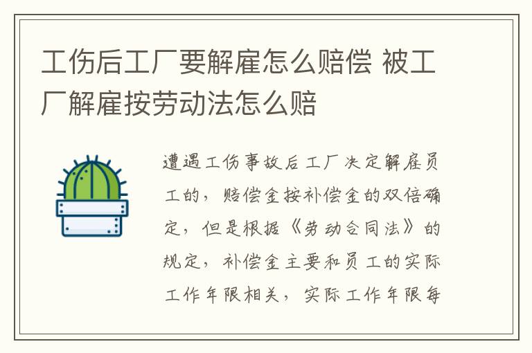 工伤后工厂要解雇怎么赔偿 被工厂解雇按劳动法怎么赔