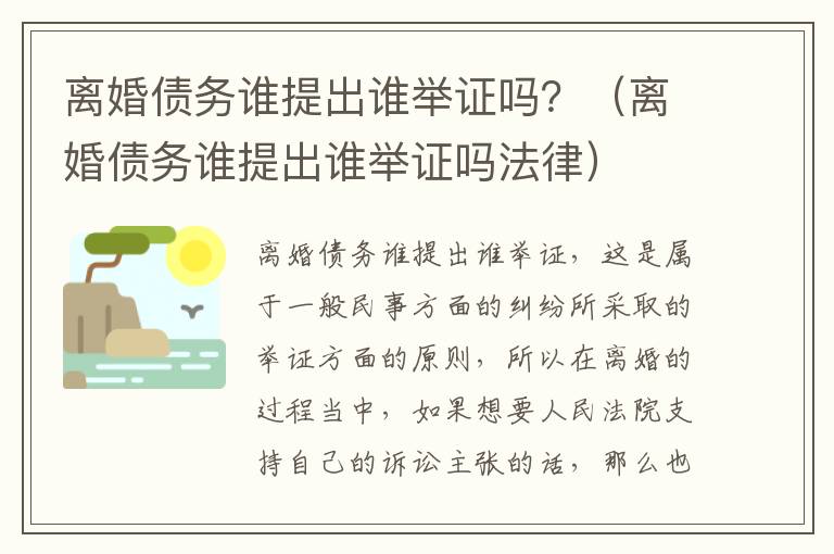 离婚债务谁提出谁举证吗？（离婚债务谁提出谁举证吗法律）