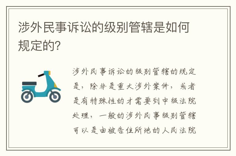 涉外民事诉讼的级别管辖是如何规定的？