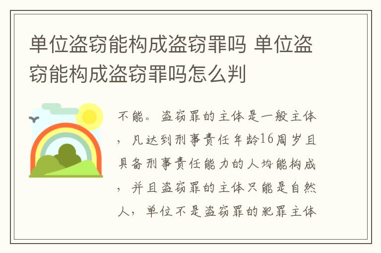 单位盗窃能构成盗窃罪吗 单位盗窃能构成盗窃罪吗怎么判