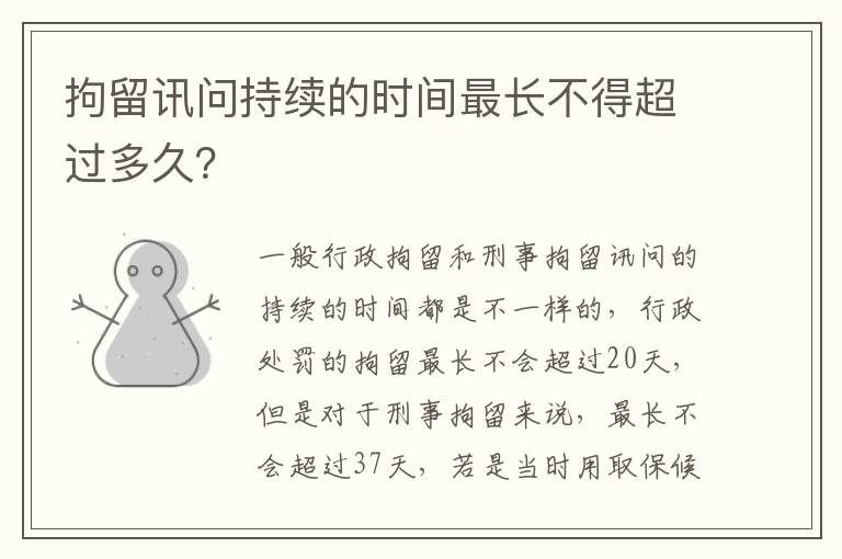 拘留讯问持续的时间最长不得超过多久？