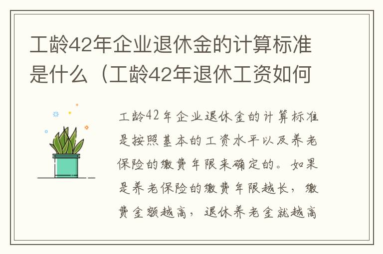 工龄42年企业退休金的计算标准是什么（工龄42年退休工资如何计算）