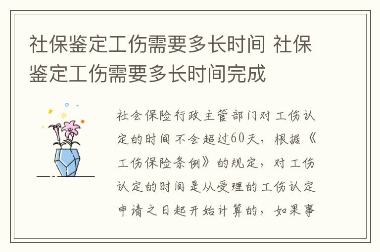 社保鉴定工伤需要多长时间 社保鉴定工伤需要多长时间完成