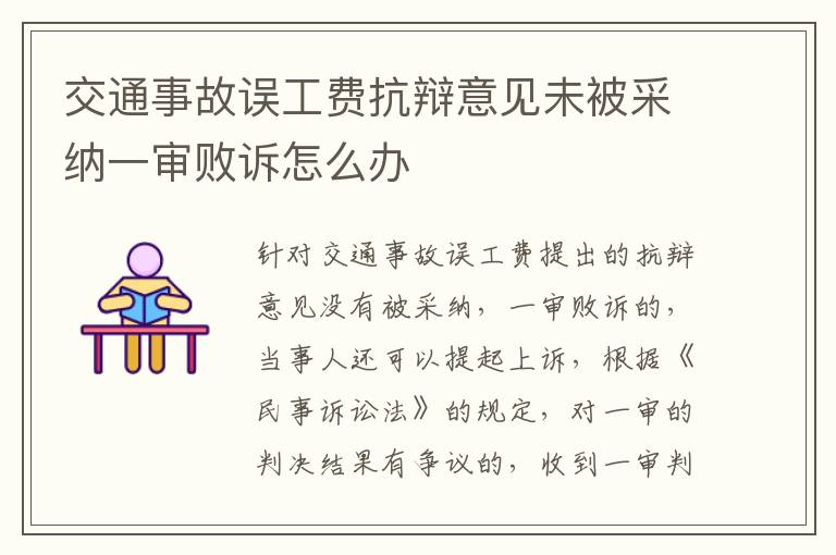 交通事故误工费抗辩意见未被采纳一审败诉怎么办