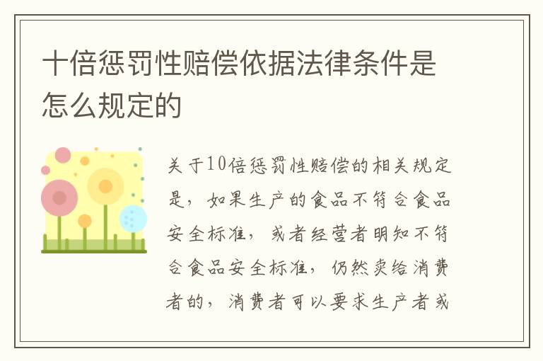 十倍惩罚性赔偿依据法律条件是怎么规定的