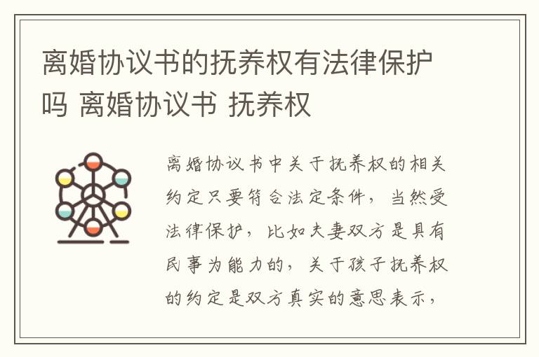 离婚协议书的抚养权有法律保护吗 离婚协议书 抚养权