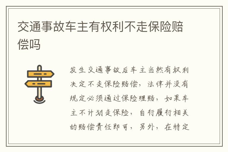 交通事故车主有权利不走保险赔偿吗