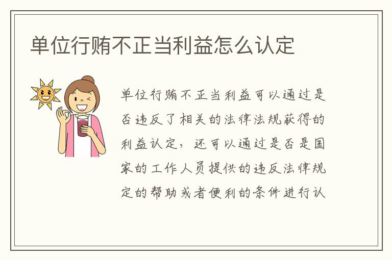 单位行贿不正当利益怎么认定
