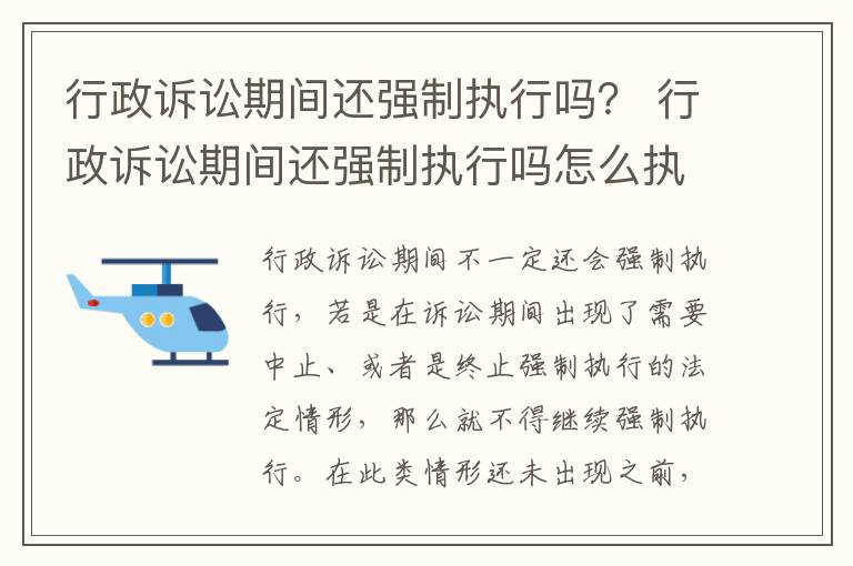 行政诉讼期间还强制执行吗？ 行政诉讼期间还强制执行吗怎么执行