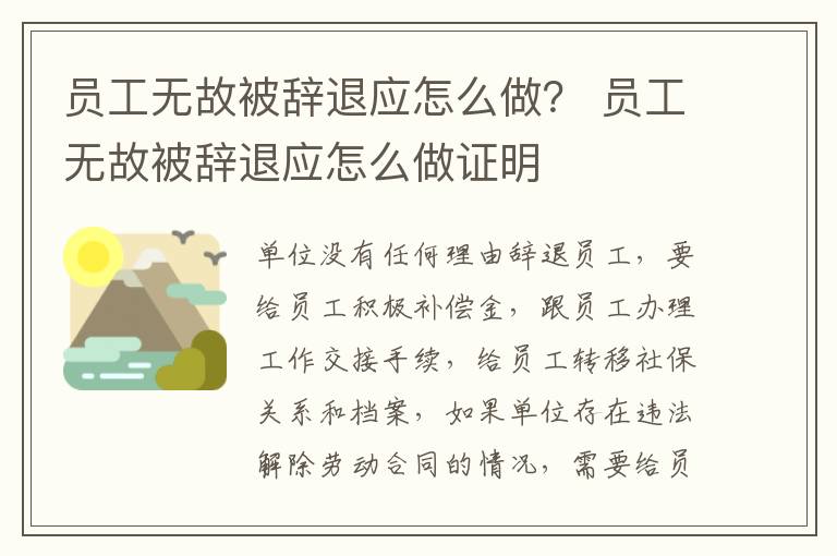 员工无故被辞退应怎么做？ 员工无故被辞退应怎么做证明