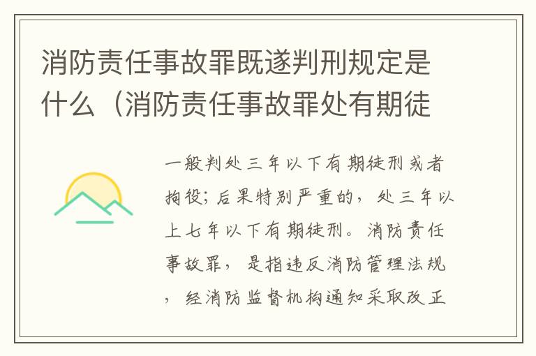 消防责任事故罪既遂判刑规定是什么（消防责任事故罪处有期徒刑多少年）