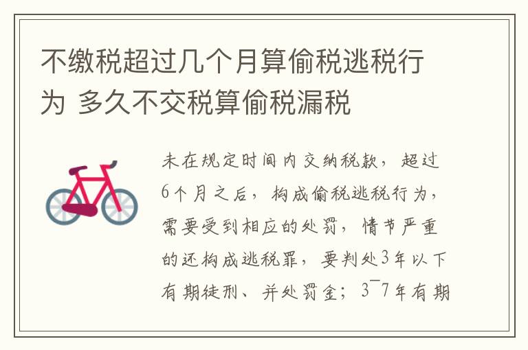 不缴税超过几个月算偷税逃税行为 多久不交税算偷税漏税