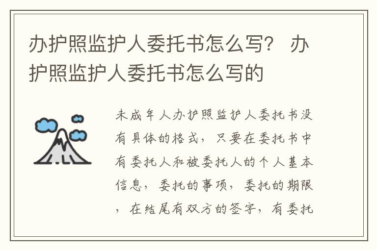 办护照监护人委托书怎么写？ 办护照监护人委托书怎么写的