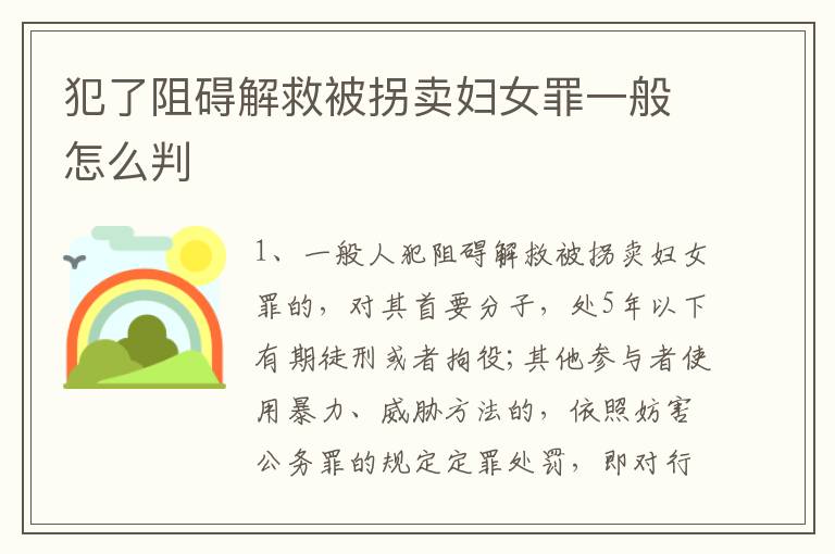 犯了阻碍解救被拐卖妇女罪一般怎么判