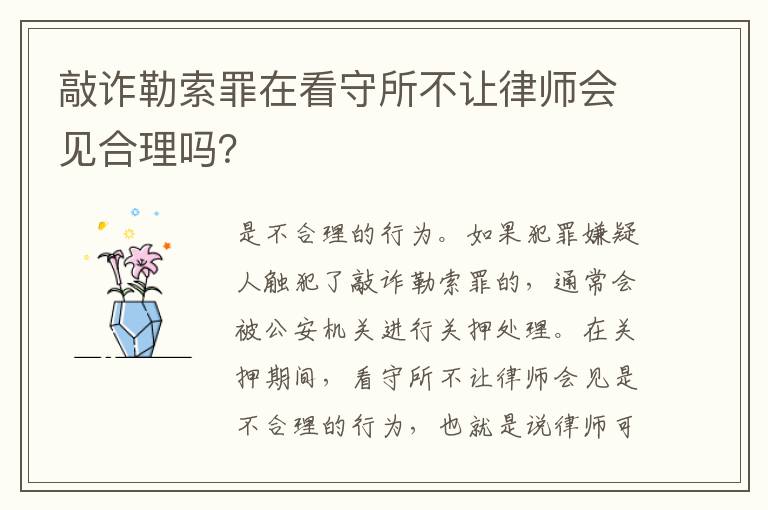 敲诈勒索罪在看守所不让律师会见合理吗？
