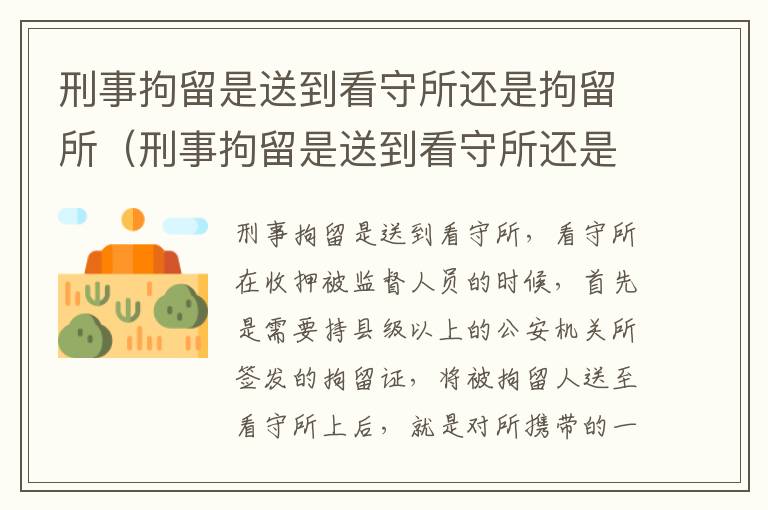 刑事拘留是送到看守所还是拘留所（刑事拘留是送到看守所还是拘留所呢）