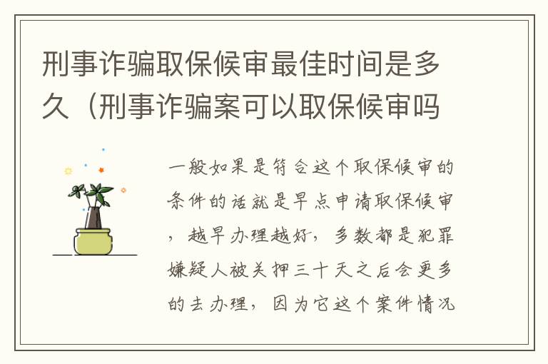 刑事诈骗取保候审最佳时间是多久（刑事诈骗案可以取保候审吗）