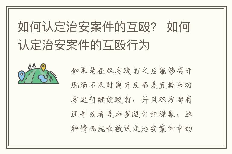 如何认定治安案件的互殴？ 如何认定治安案件的互殴行为