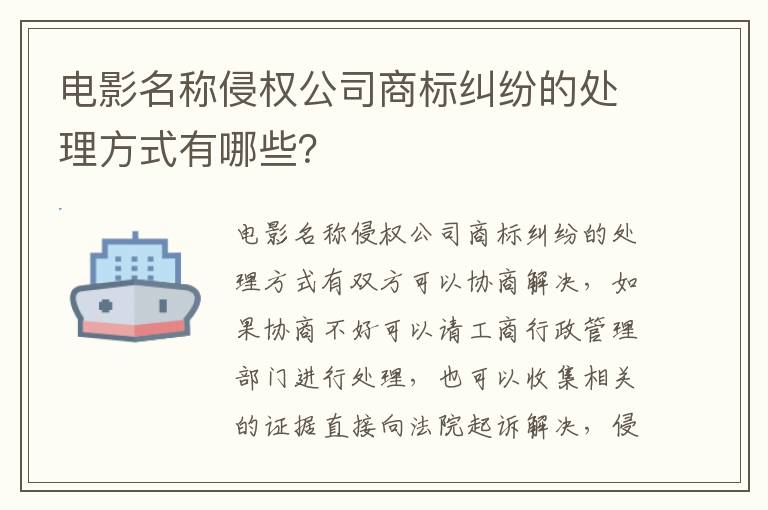 电影名称侵权公司商标纠纷的处理方式有哪些？