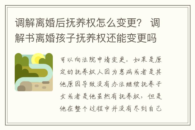 调解离婚后抚养权怎么变更？ 调解书离婚孩子抚养权还能变更吗