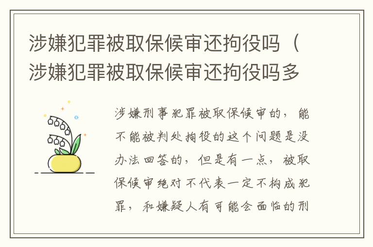 涉嫌犯罪被取保候审还拘役吗（涉嫌犯罪被取保候审还拘役吗多久）