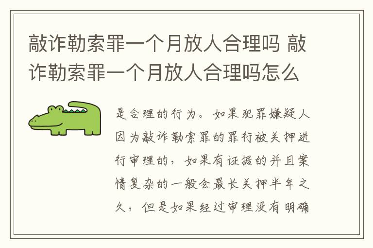 敲诈勒索罪一个月放人合理吗 敲诈勒索罪一个月放人合理吗怎么判