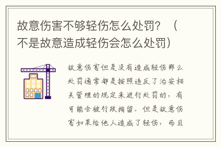 故意伤害不够轻伤怎么处罚？（不是故意造成轻伤会怎么处罚）