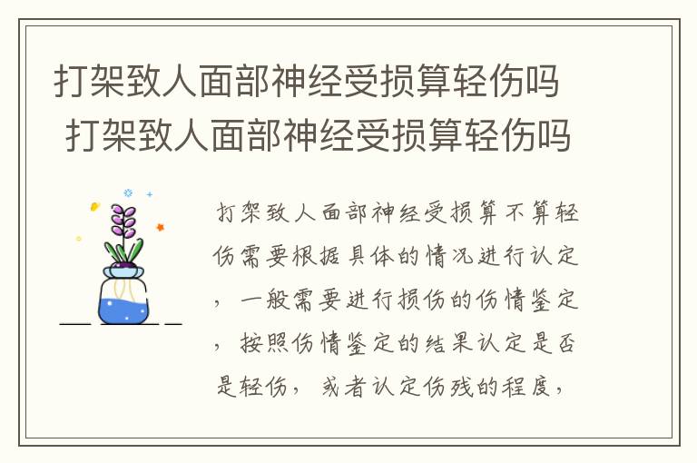 打架致人面部神经受损算轻伤吗 打架致人面部神经受损算轻伤吗判几年