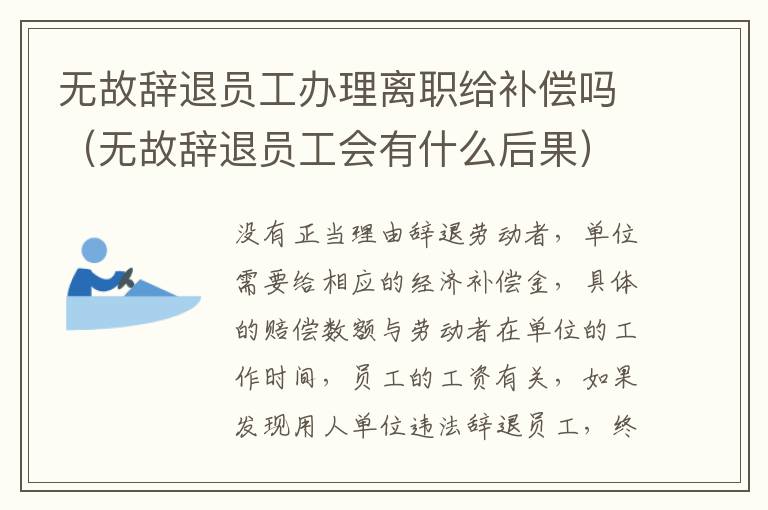 无故辞退员工办理离职给补偿吗（无故辞退员工会有什么后果）