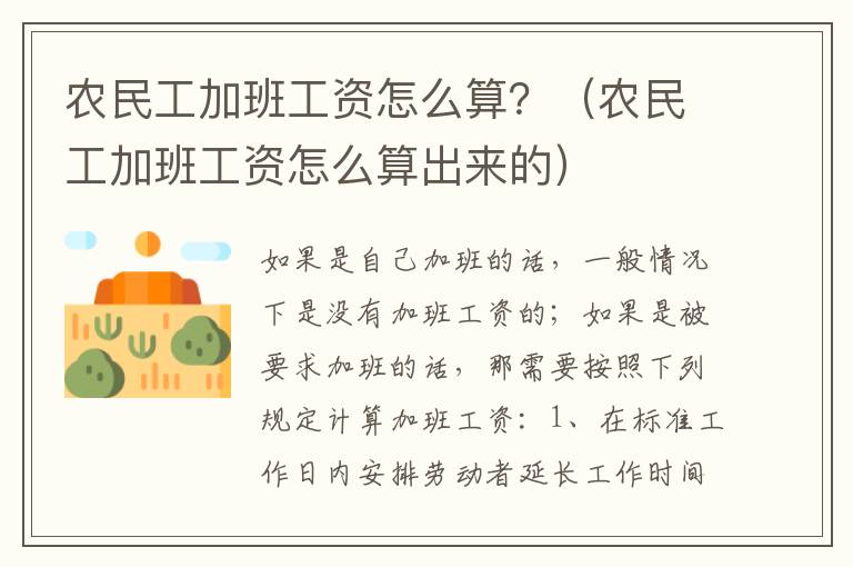 农民工加班工资怎么算？（农民工加班工资怎么算出来的）