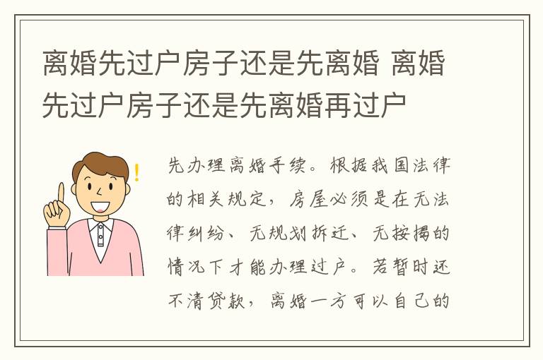 离婚先过户房子还是先离婚 离婚先过户房子还是先离婚再过户