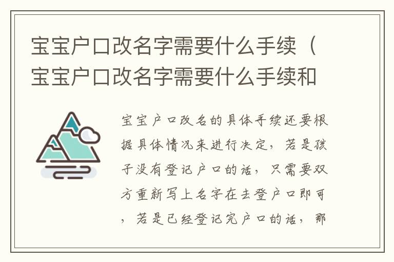 宝宝户口改名字需要什么手续（宝宝户口改名字需要什么手续和证件）