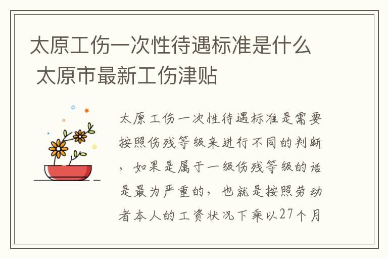 太原工伤一次性待遇标准是什么 太原市最新工伤津贴