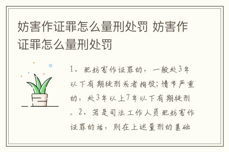 妨害作证罪怎么量刑处罚 妨害作证罪怎么量刑处罚