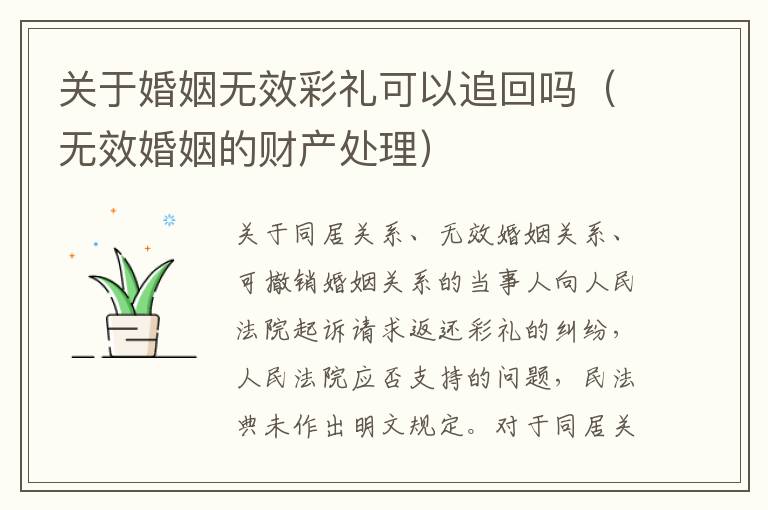 关于婚姻无效彩礼可以追回吗（无效婚姻的财产处理）