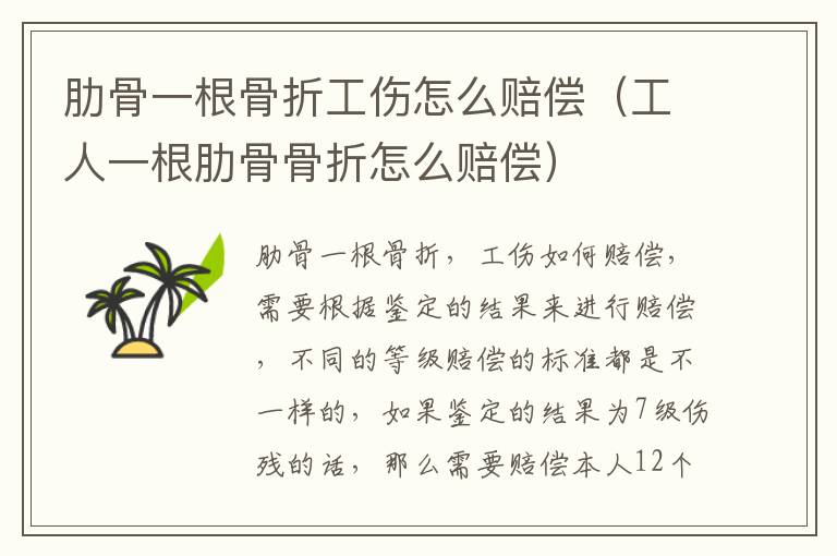 肋骨一根骨折工伤怎么赔偿（工人一根肋骨骨折怎么赔偿）