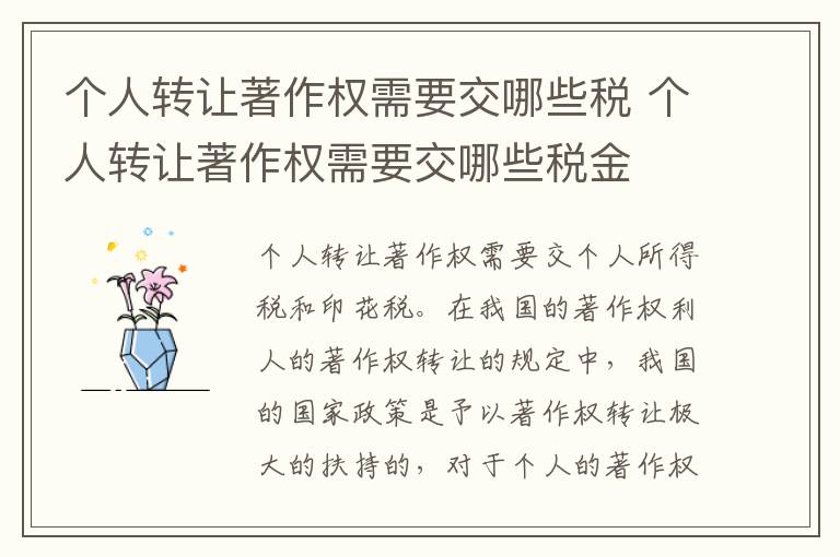 个人转让著作权需要交哪些税 个人转让著作权需要交哪些税金