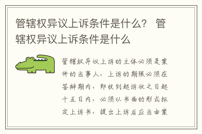 管辖权异议上诉条件是什么？ 管辖权异议上诉条件是什么