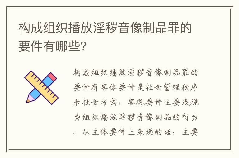 构成组织播放淫秽音像制品罪的要件有哪些？