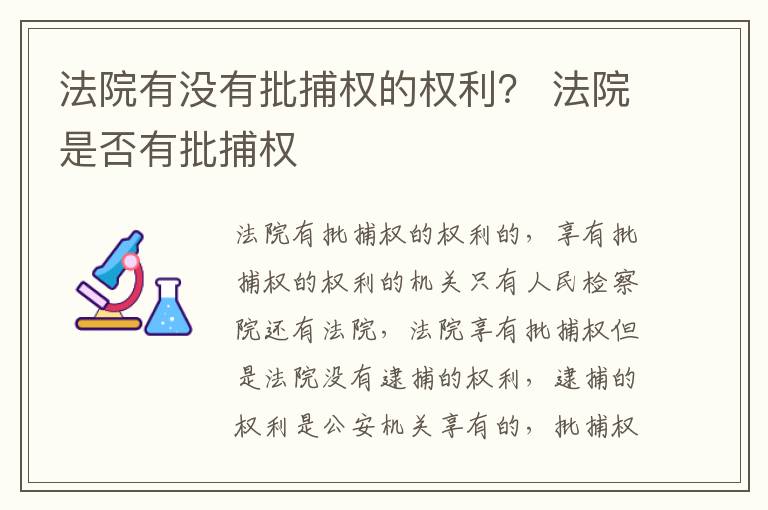 法院有没有批捕权的权利？ 法院是否有批捕权