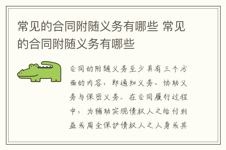 常见的合同附随义务有哪些 常见的合同附随义务有哪些