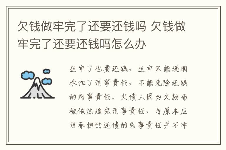 欠钱做牢完了还要还钱吗 欠钱做牢完了还要还钱吗怎么办